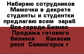 Набираю сотрудников Мамочки в декрете,студенты и студентки,предлагаю всем  зараб - Все города Бизнес » Продажа готового бизнеса   . Хакасия респ.,Саяногорск г.